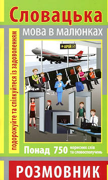 Пришляк О.І. Словацька мова в малюнках
