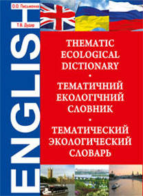 Письменна Ольга Олександрівна Екологічний тематичний  словник.Thematic Ecological Dictionary.