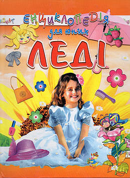 Гончаренко І. Енциклопедія для юних леді