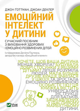 Готтман Дж. Емоційний інтелект у дитини