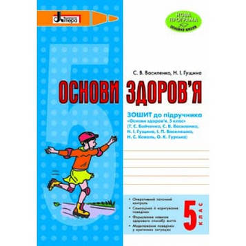 Василенко С.В. Основи здоров'я. Роб.зошит 5 кл. (до Бойченко Т. Є Василашко І. П )2018