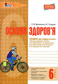Василенко С.В. Основи здоров'я. Роб.зошит 6 кл. (до Бойченко Т. Є Василашко І. П )2018