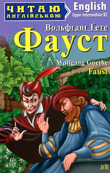 Гете Й.В. Фауст (англ.)