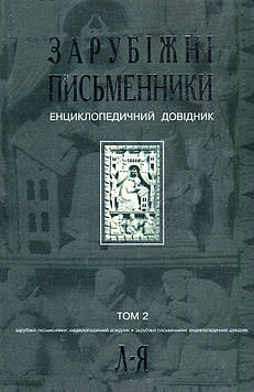 Щавурський Борис Богданович Зарубіжні письменники.Енциклопедичний довідник. У 2 т.Т. 2: Л-Я.