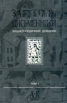 Щавурський Борис Богданович Зарубіжні письменники.Енциклопедичний довідник.У 2 т. Т.1. А-К.