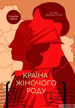Кіпіані В. Країна жіночого роду