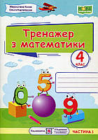 Козак В. Тренажер з математики. 4 клас. частина 1 (зелений, цифри, шар) (ф. В5) /НУШ/