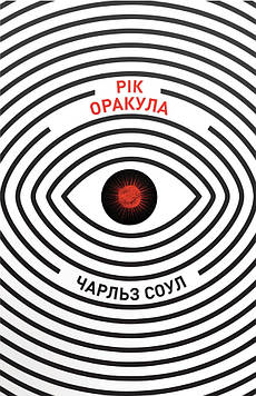 Соул,Ч Рік Оракула