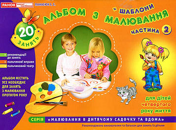 Панасюк І.С. Зошит з малювання. Молодша група 3-4 р Ч2 (Альбом з малювання для дітей четвертого року життя)