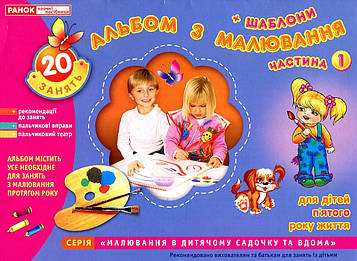 Панасюк І.С. Зошит з малювання. Середня група 4-5 р Ч1 (Альбом з малювання для дітей п'ятого року життя)