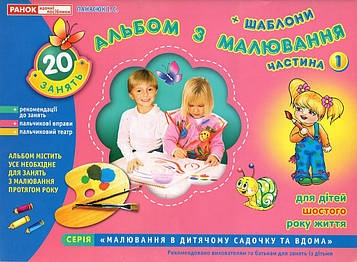 Панасюк І.С. Зошит з малювання. Старша група 5-6 р Ч1 (Альбом з малювання для дітей шостого року життя)