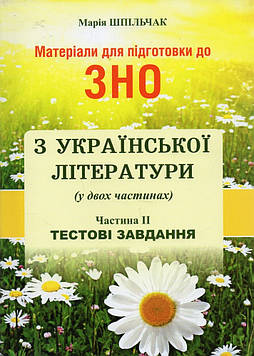 Шпільчак М.В. Матеріали для підготовки до ЗНО з української літератури (у двох частинах) ч.2. Тестові завдання