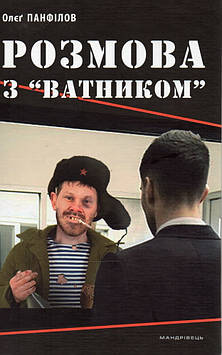 Панфілов О. Розмова з ватником