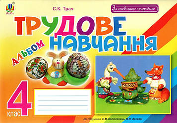 Трач Світлана Казимирівна Трудове навчання. Альбом для 4 кл. (до підр. Котелянець). За ОНОВЛЕНОЮ програмою