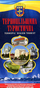 Тернопільщина туристична