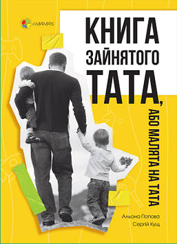 Попова А. Книга зайнятого тата, або Малята на тата (4mamas)