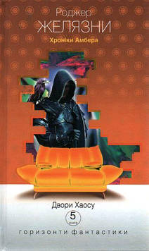 Желязни Роджер Хроніки Амбера : у 10 кн. Кн. 5 : Двори Хаосу : роман (дивани)