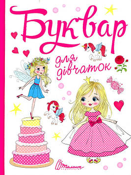Буквар для дівчаток (Завтра в школу) А5ф.
