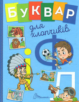 Буквар для хлопчиків (Завтра в школу) А5ф.