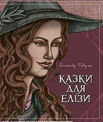 Гаврош Олександр Дюлович Казки для Елізи. Різдвяний песик