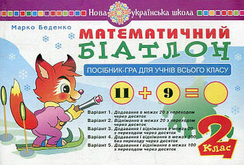 Беденко Марко Васильович Математичний біатлон. 2 клас. Посібник-гра для учнів всього класу. НУШ