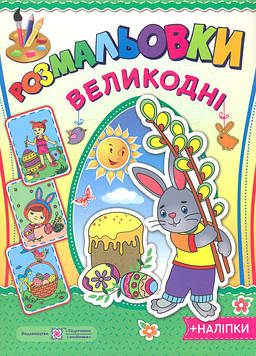 Вознюк Л. Розмальовки  (А4ф) Великодні. Розмальовка з наліпками