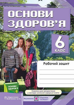 Мечник Л. Робочий зошит з основ здоров’я. 6 кл. до підруч. Бойченко Т