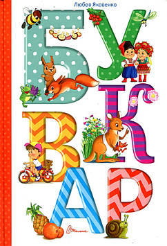 Яковенко Л.В. Буквар. А4 (Найкращий подарунок)