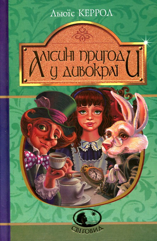 Керрол Льюїс Алісині пригоди у Дивокраї : повість. (Світовид), фото 1