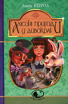 Керрол Льюїс Алісині пригоди у Дивокраї : повість. (Світовид)