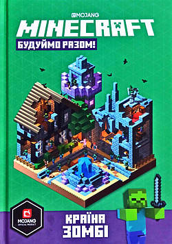 Мілтон С. MINECRAFT. Будуймо разом! Країна зомбі.