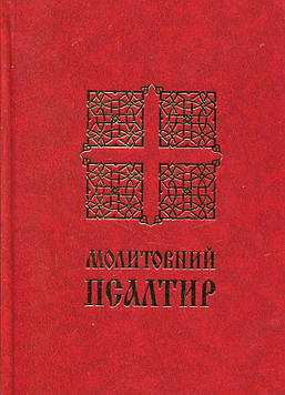 Молитовний Псалтир (великий)