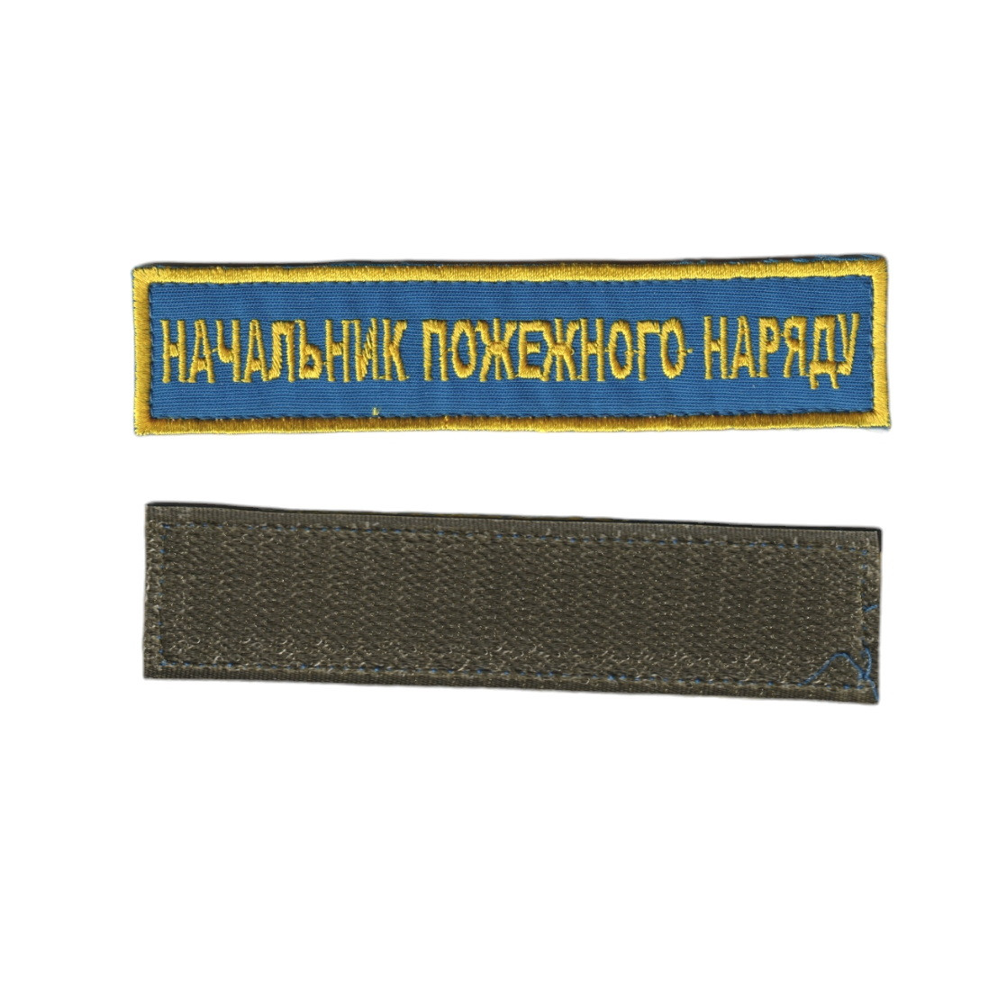 Начальник пожежного наряду, військовий / армійський шеврон ЗСУ, золото на синьому. 2,8 см * 12,5 см, фото 1