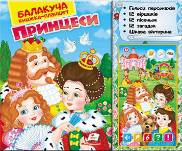 Принцеси балакуча книжка-планшет