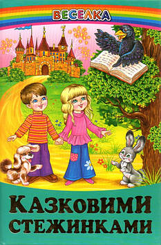 Біляєва І.А. Казковими стежинами (Веселка)
