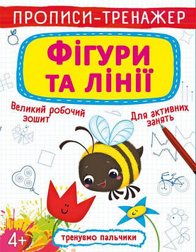 Прописи-тренажер. Фігури та лінії