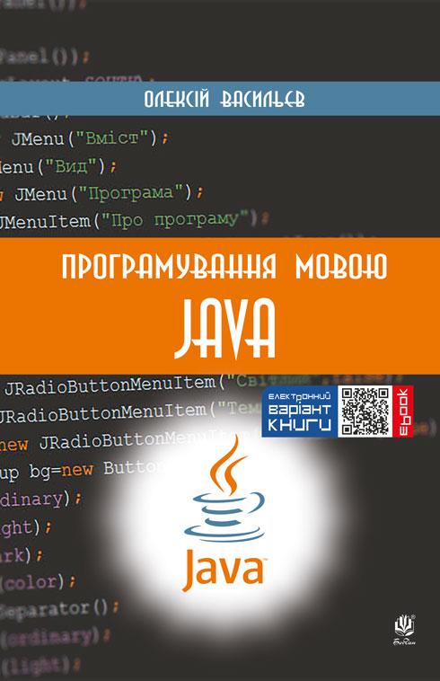 Програмування мовою Java, фото 1