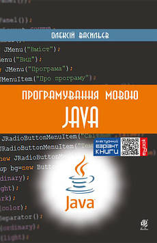 Васильєв Олексій Миколайович Програмування мовою Java