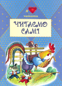 Читаємо самі
