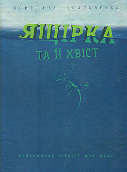 Козловська Х. Ящірка та її хвіст: оповідання