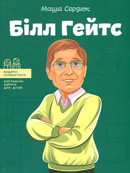 Сердюк М. Білл Гейтс (Видатні особистості)