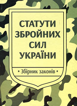 Статути Збройних Сил України: збірник законів. 2025р. (на 2024р. - дійсний)
