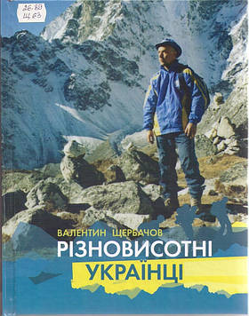 Щербачов В.В. Різновисотні українці