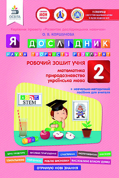 Должек Г.М. Я дослідник. Робочий зошит учня. 2 клас