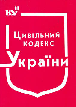 Цивільний кодекс України. Станом на 01.11.2024р.