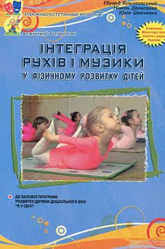 Вільчковський Е.С. Інтеграція рухів і музики у фізичному розвитку дітей старшого дошкільного віку