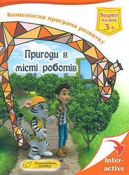 Іванова Ю.А. Пригоди в місті роботів