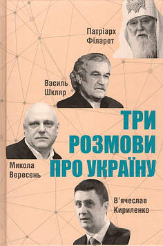 Три розмови про Україну
