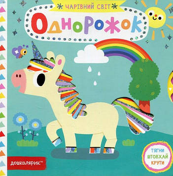 Однорожок. Чарівний світ