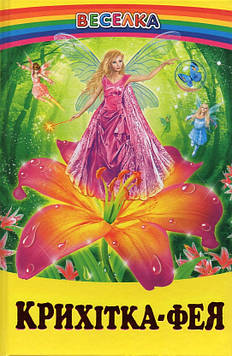 Крихітка фея (Веселка)